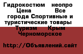 Гидрокостюм  (неопро) › Цена ­ 1 800 - Все города Спортивные и туристические товары » Туризм   . Крым,Черноморское